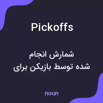معنی pickoffs به فارسی معنی pickoffs به فارسی