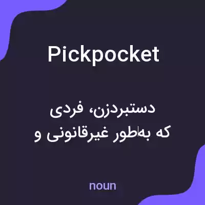 معنی pickpocket به فارسی معنی pickpocket به فارسی