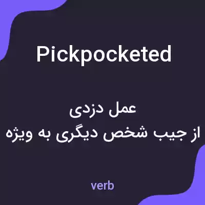معنی pickpocketed به فارسی معنی pickpocketed به فارسی