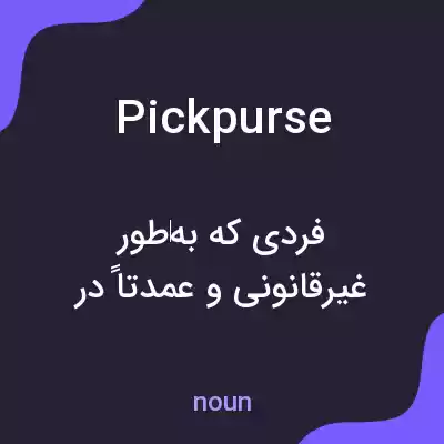 معنی pickpurse به فارسی معنی pickpurse به فارسی