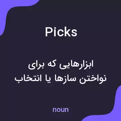 معنی picks به فارسی معنی picks به فارسی