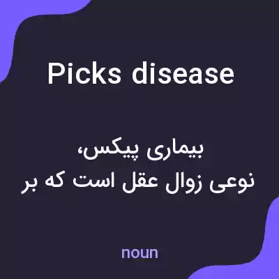 معنی picks disease به فارسی معنی picks disease به فارسی