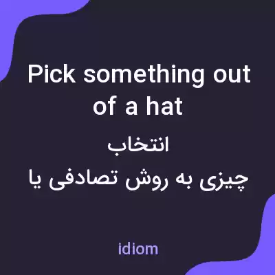 معنی pick something out of a hat به فارسی معنی pick something out of a hat به فارسی