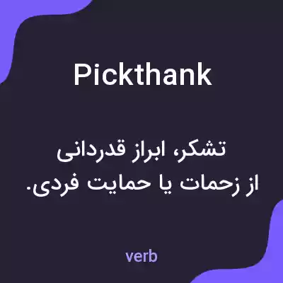 معنی pickthank به فارسی معنی pickthank به فارسی
