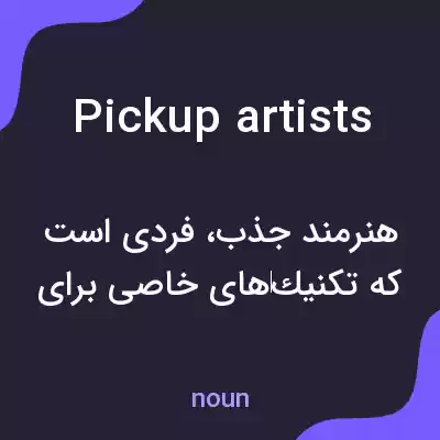 معنی pickup artists به فارسی معنی pickup artists به فارسی