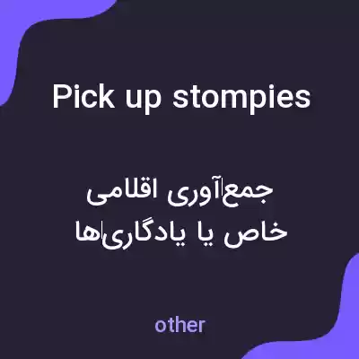 معنی pick up stompies به فارسی معنی pick up stompies به فارسی