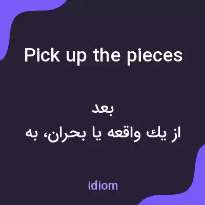 معنی pick up the pieces به فارسی معنی pick up the pieces به فارسی