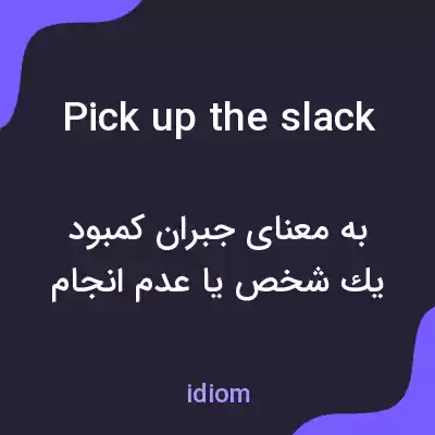 معنی pick up the slack به فارسی معنی pick up the slack به فارسی