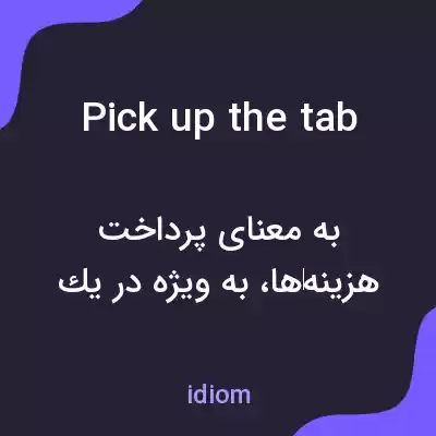 معنی pick up the tab به فارسی معنی pick up the tab به فارسی
