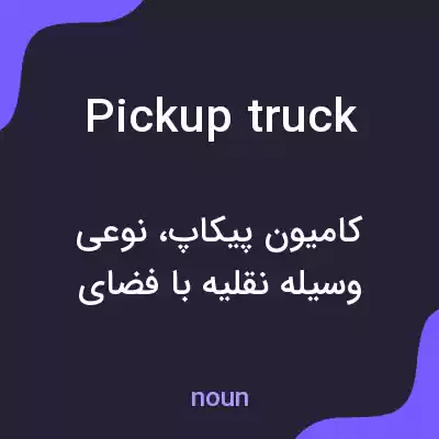 معنی pickup truck به فارسی معنی pickup truck به فارسی