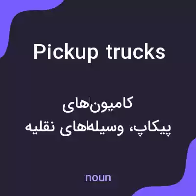 معنی pickup trucks به فارسی معنی pickup trucks به فارسی