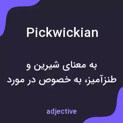 معنی pickwickian به فارسی معنی pickwickian به فارسی