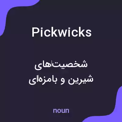 معنی pickwicks به فارسی معنی pickwicks به فارسی