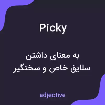 معنی picky به فارسی معنی picky به فارسی