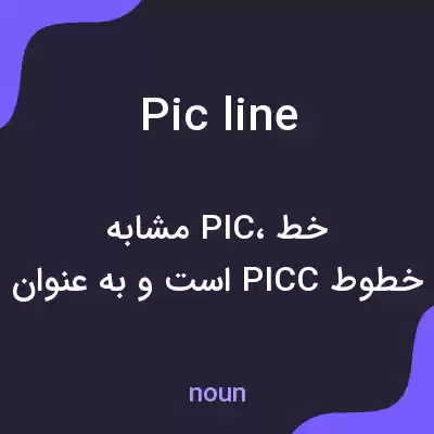 معنی pic line به فارسی معنی pic line به فارسی