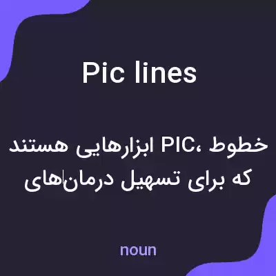 معنی pic lines به فارسی معنی pic lines به فارسی