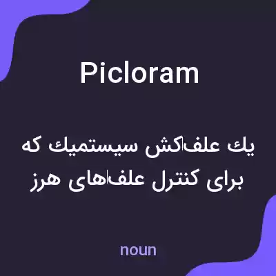 معنی picloram به فارسی معنی picloram به فارسی