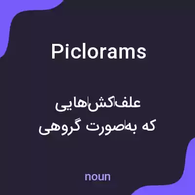 معنی piclorams به فارسی معنی piclorams به فارسی