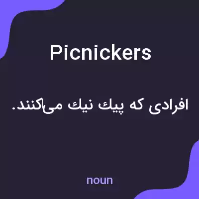 معنی picnickers به فارسی معنی picnickers به فارسی