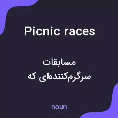 معنی picnic races به فارسی معنی picnic races به فارسی