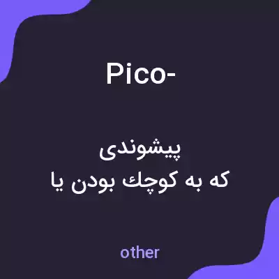 معنی pico- به فارسی معنی pico- به فارسی