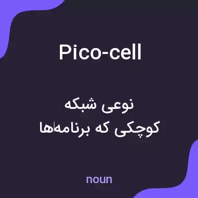 معنی pico-cell به فارسی معنی pico-cell به فارسی