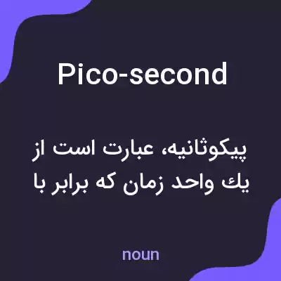معنی pico-second به فارسی