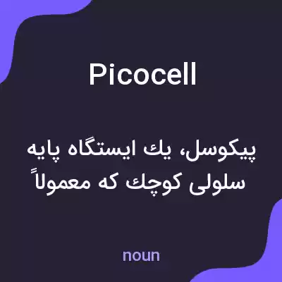 معنی picocell به فارسی معنی picocell به فارسی