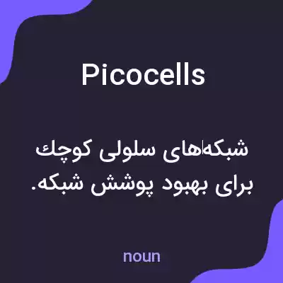 معنی picocells به فارسی معنی picocells به فارسی