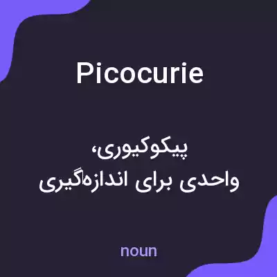 معنی picocurie به فارسی معنی picocurie به فارسی