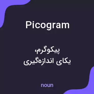 معنی picogram به فارسی