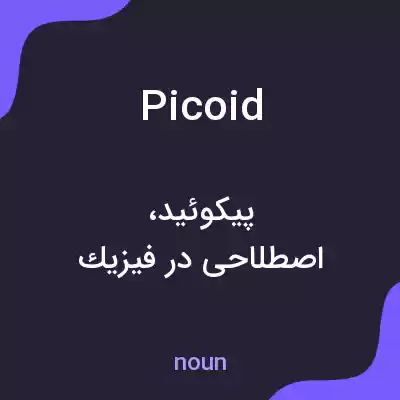 معنی picoid به فارسی