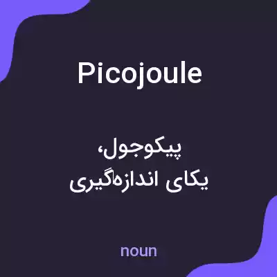 معنی picojoule به فارسی