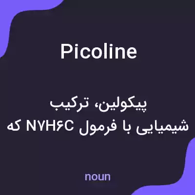 معنی picoline به فارسی