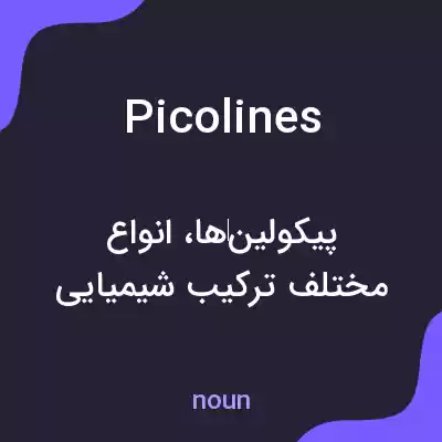 معنی picolines به فارسی معنی picolines به فارسی