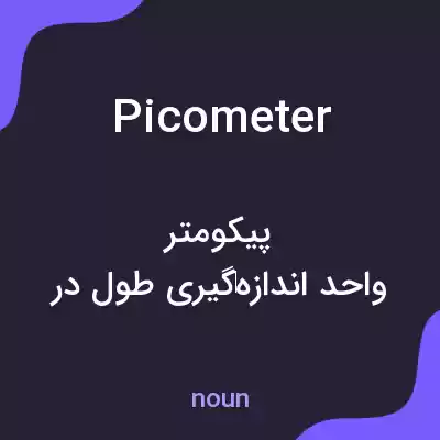 معنی picometer به فارسی