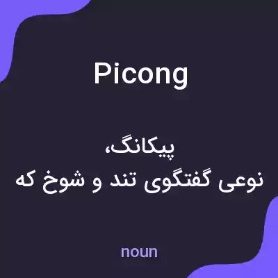 معنی picong به فارسی معنی picong به فارسی