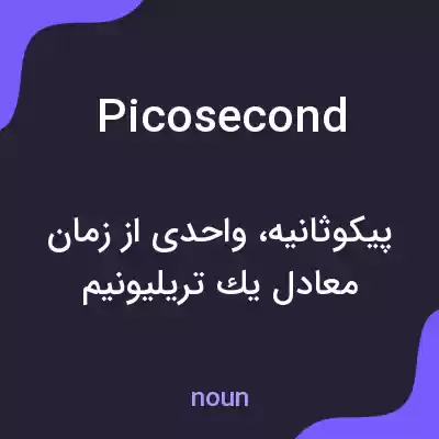 معنی picosecond به فارسی معنی picosecond به فارسی