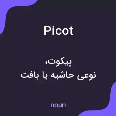 معنی picot به فارسی معنی picot به فارسی