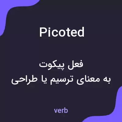 معنی picoted به فارسی معنی picoted به فارسی