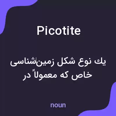 معنی picotite به فارسی معنی picotite به فارسی
