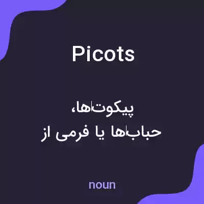 معنی picots به فارسی معنی picots به فارسی