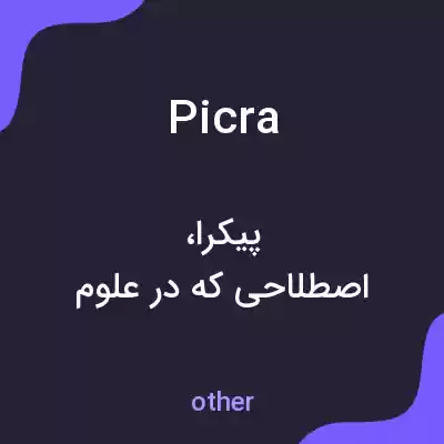 معنی picra به فارسی معنی picra به فارسی