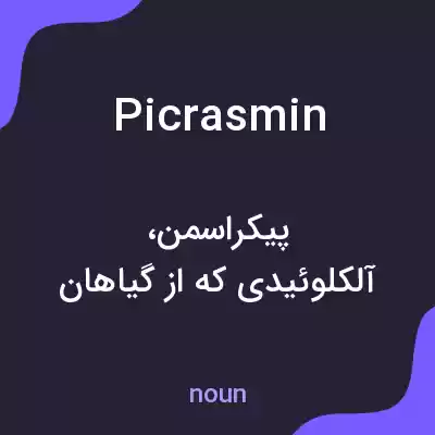 معنی picrasmin به فارسی معنی picrasmin به فارسی
