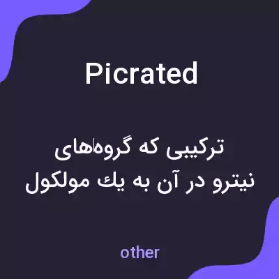 معنی picrated به فارسی معنی picrated به فارسی