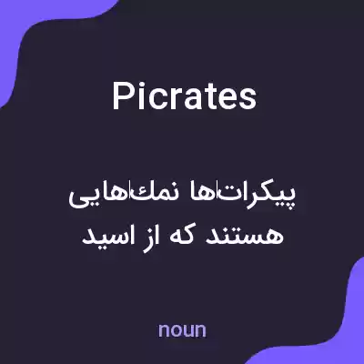 معنی picrates به فارسی معنی picrates به فارسی