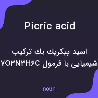 معنی picric acid به فارسی معنی picric acid به فارسی