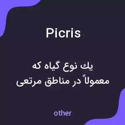 معنی picris به فارسی معنی picris به فارسی