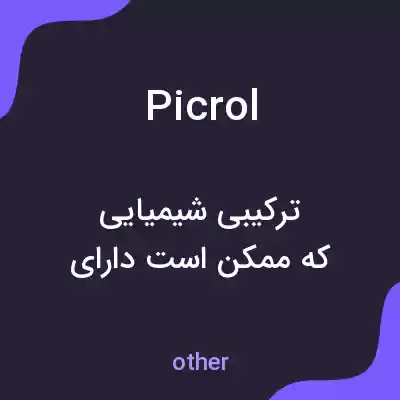 معنی picrol به فارسی معنی picrol به فارسی