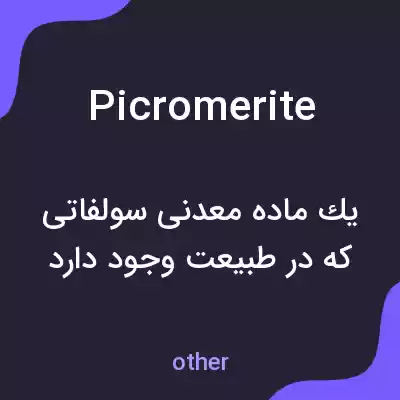 معنی picromerite به فارسی معنی picromerite به فارسی